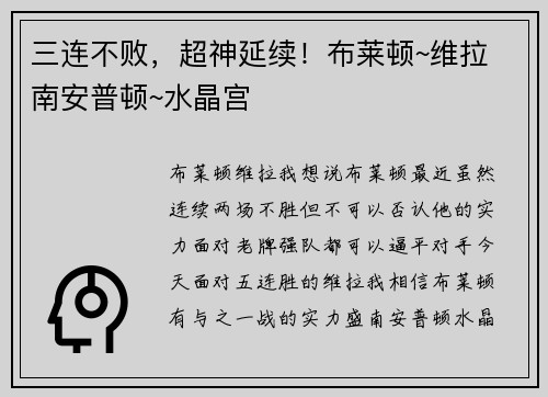 三连不败，超神延续！布莱顿~维拉 南安普顿~水晶宫