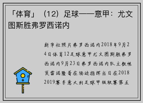 「体育」（12）足球——意甲：尤文图斯胜弗罗西诺内