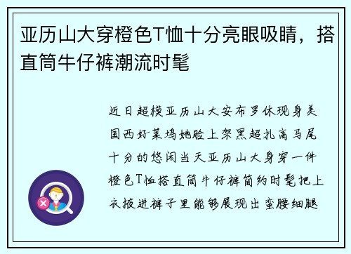 亚历山大穿橙色T恤十分亮眼吸睛，搭直筒牛仔裤潮流时髦