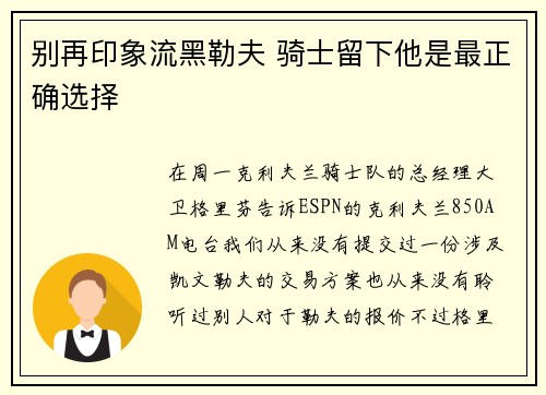 别再印象流黑勒夫 骑士留下他是最正确选择