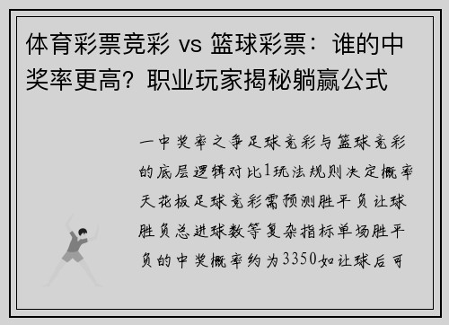 体育彩票竞彩 vs 篮球彩票：谁的中奖率更高？职业玩家揭秘躺赢公式