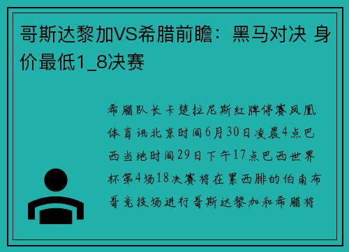 哥斯达黎加VS希腊前瞻：黑马对决 身价最低1_8决赛