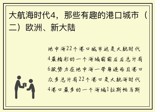 大航海时代4，那些有趣的港口城市（二）欧洲、新大陆