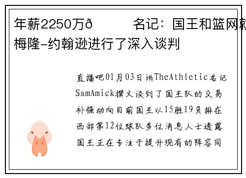 年薪2250万👀名记：国王和篮网就卡梅隆-约翰逊进行了深入谈判