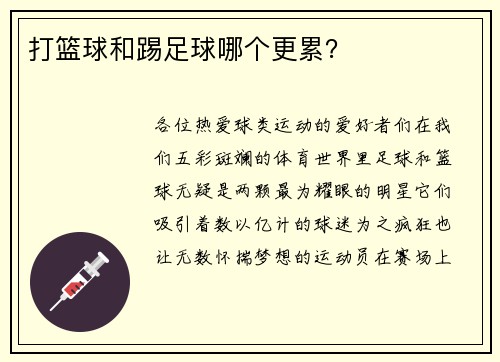 打篮球和踢足球哪个更累？