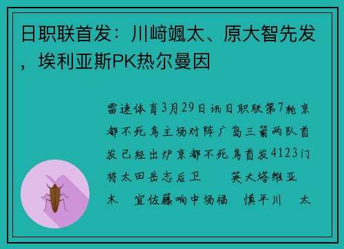 日职联首发：川﨑颯太、原大智先发，埃利亚斯PK热尔曼因