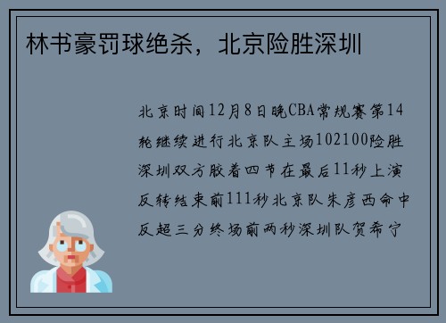 林书豪罚球绝杀，北京险胜深圳