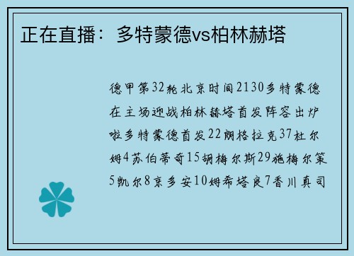 正在直播：多特蒙德vs柏林赫塔