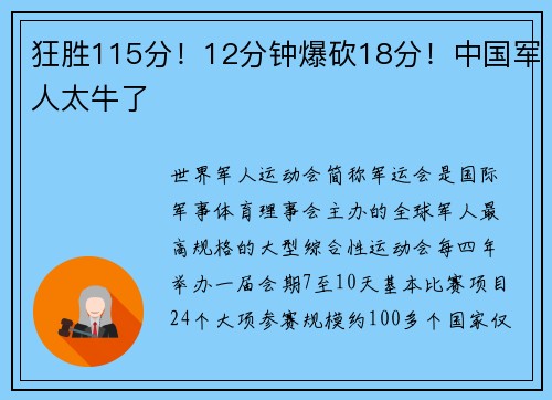 狂胜115分！12分钟爆砍18分！中国军人太牛了