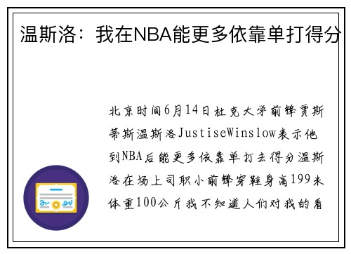 温斯洛：我在NBA能更多依靠单打得分