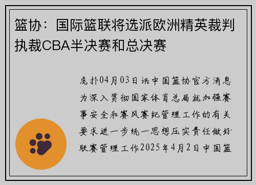 篮协：国际篮联将选派欧洲精英裁判执裁CBA半决赛和总决赛
