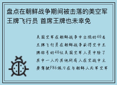 盘点在朝鲜战争期间被击落的美空军王牌飞行员 首席王牌也未幸免