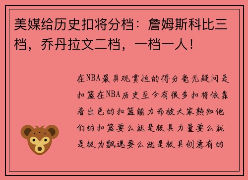 美媒给历史扣将分档：詹姆斯科比三档，乔丹拉文二档，一档一人！