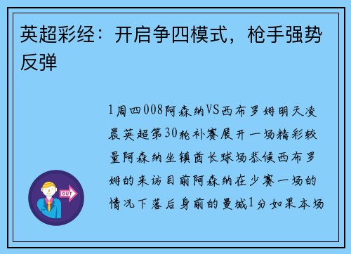 英超彩经：开启争四模式，枪手强势反弹