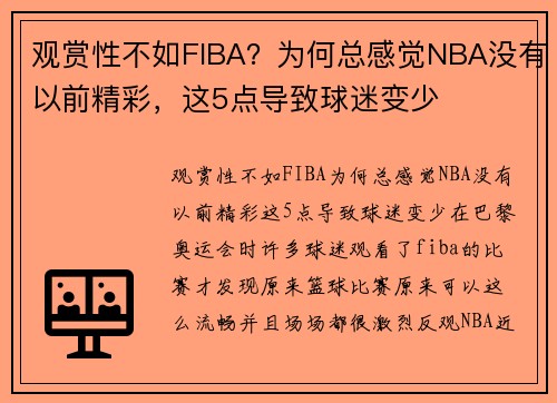 观赏性不如FIBA？为何总感觉NBA没有以前精彩，这5点导致球迷变少