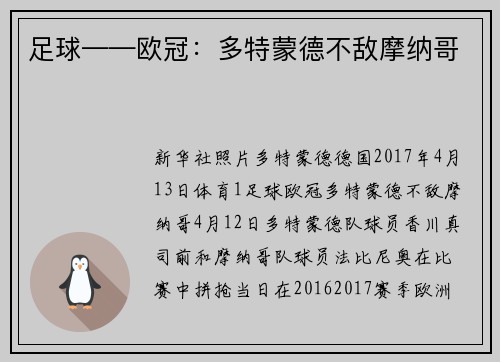 足球——欧冠：多特蒙德不敌摩纳哥