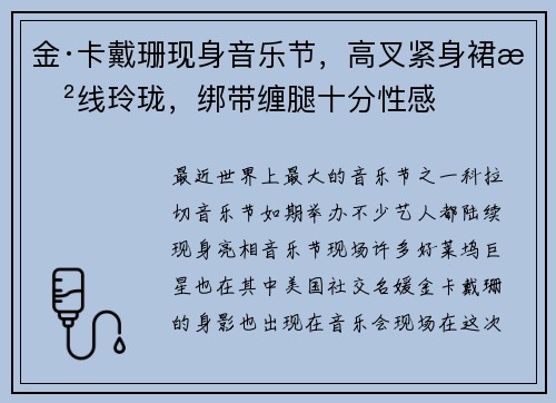 金·卡戴珊现身音乐节，高叉紧身裙曲线玲珑，绑带缠腿十分性感