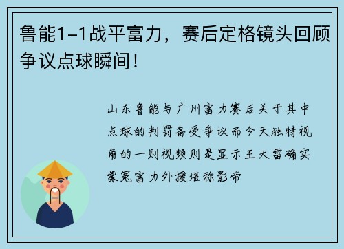 鲁能1-1战平富力，赛后定格镜头回顾争议点球瞬间！