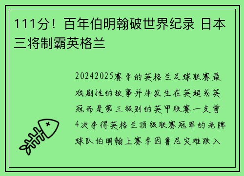 111分！百年伯明翰破世界纪录 日本三将制霸英格兰