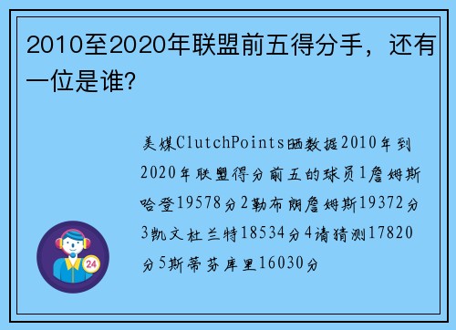 2010至2020年联盟前五得分手，还有一位是谁？