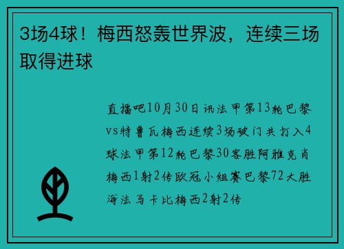 3场4球！梅西怒轰世界波，连续三场取得进球