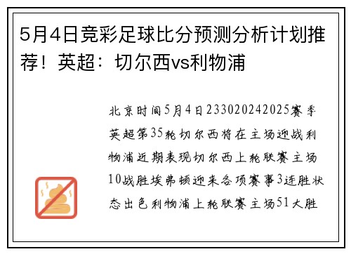 5月4日竞彩足球比分预测分析计划推荐！英超：切尔西vs利物浦