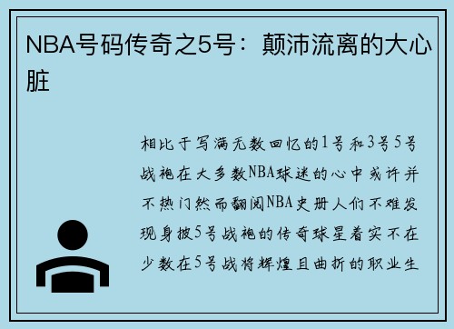 NBA号码传奇之5号：颠沛流离的大心脏