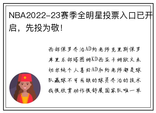 NBA2022-23赛季全明星投票入口已开启，先投为敬！