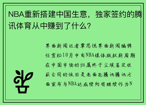 NBA重新搭建中国生意，独家签约的腾讯体育从中赚到了什么？