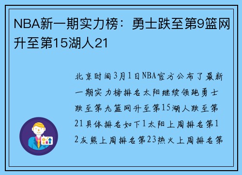 NBA新一期实力榜：勇士跌至第9篮网升至第15湖人21