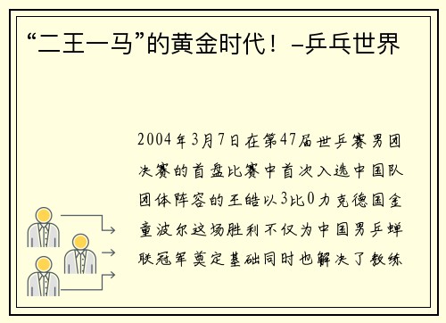 “二王一马”的黄金时代！-乒乓世界
