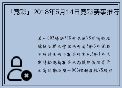 「竞彩」2018年5月14日竞彩赛事推荐