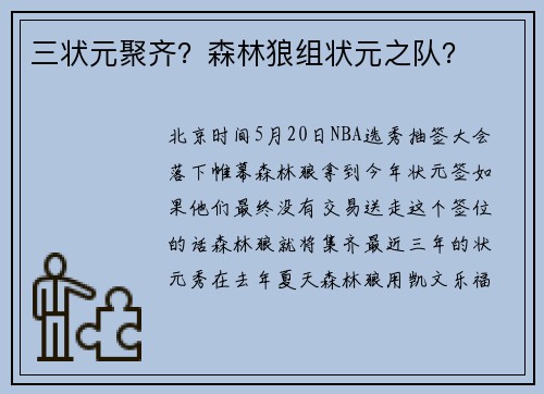 三状元聚齐？森林狼组状元之队？