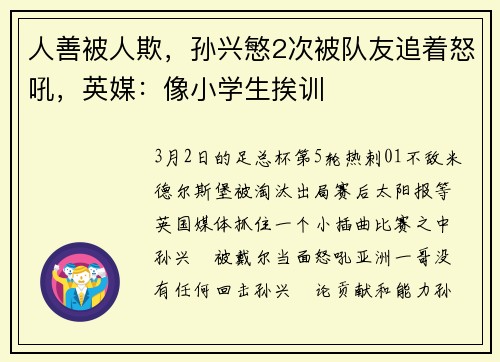 人善被人欺，孙兴慜2次被队友追着怒吼，英媒：像小学生挨训