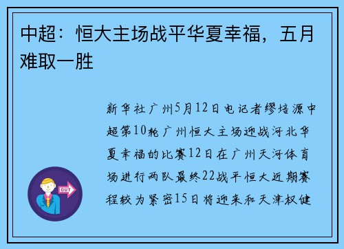 中超：恒大主场战平华夏幸福，五月难取一胜
