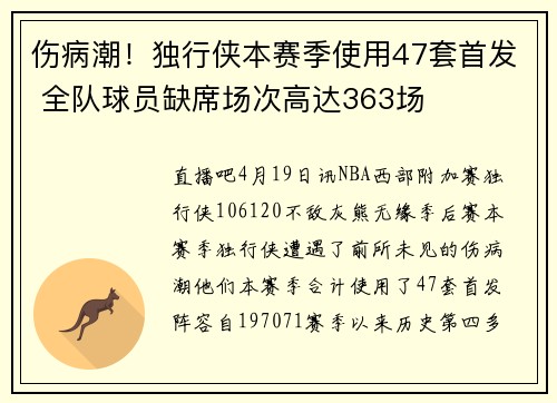 伤病潮！独行侠本赛季使用47套首发 全队球员缺席场次高达363场