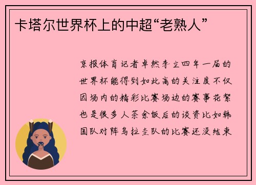 卡塔尔世界杯上的中超“老熟人”