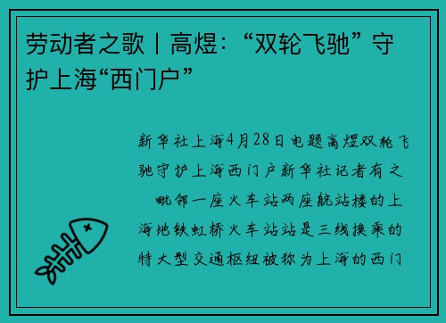 劳动者之歌丨高煜:“双轮飞驰” 守护上海“西门户”