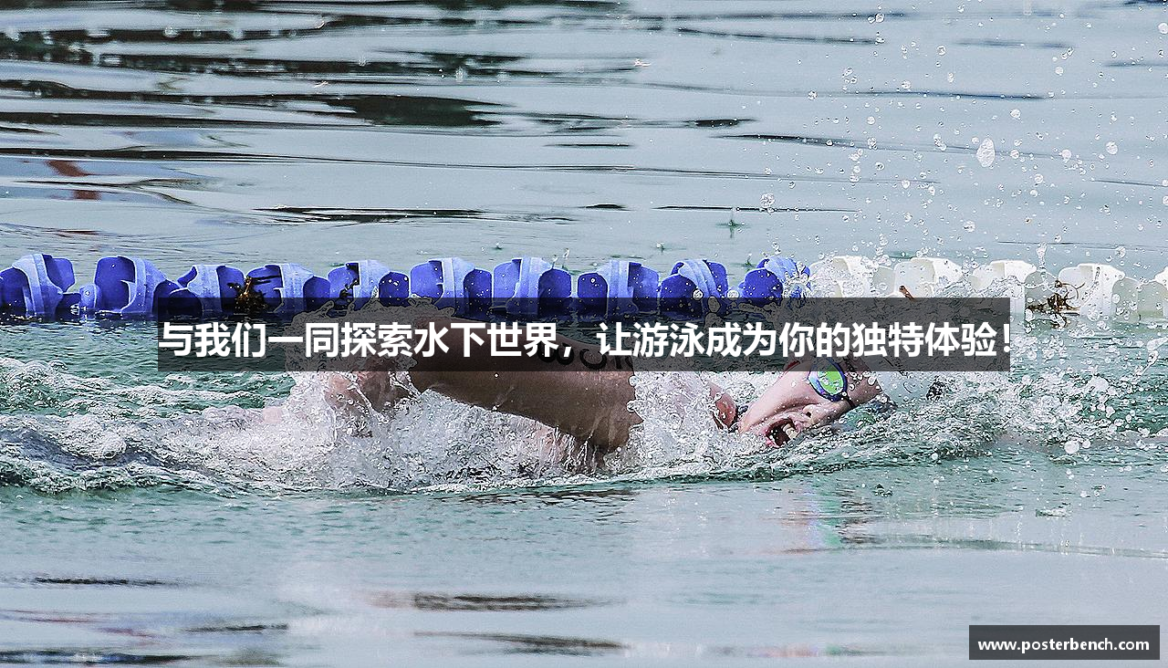 与我们一同探索水下世界，让游泳成为你的独特体验！